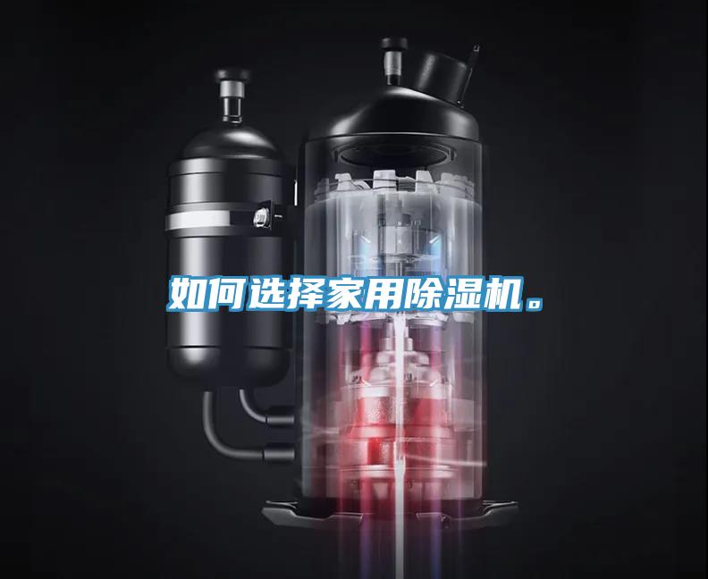 如何選擇家用香蕉视频国产。