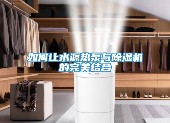 如何讓水源熱泵與香蕉视频国产的完美結合