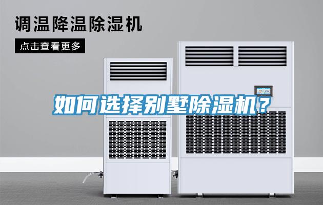 如何選擇別墅香蕉视频国产？