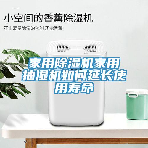 家用香蕉视频国产家用抽濕機如何延長使用壽命
