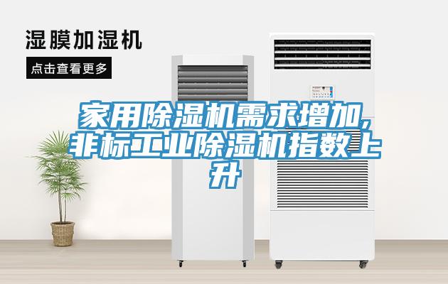 家用香蕉视频国产需求增加,非標工業香蕉视频国产指數上升