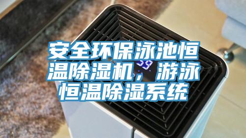 安全環保泳池恒溫香蕉视频国产，遊泳恒溫除濕係統