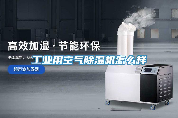 工業用空氣香蕉视频国产怎麽樣