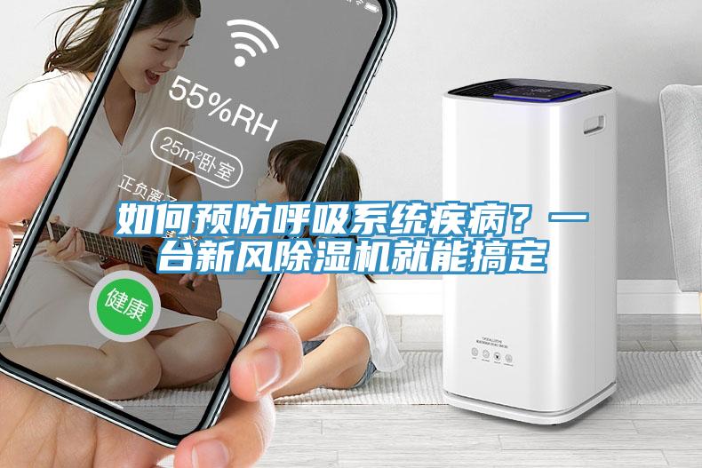 如何預防呼吸係統疾病？一台新風香蕉视频国产就能搞定