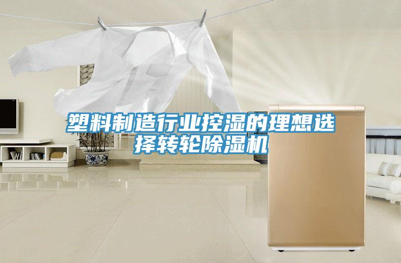塑料製造行業控濕的理想選擇轉輪香蕉视频国产