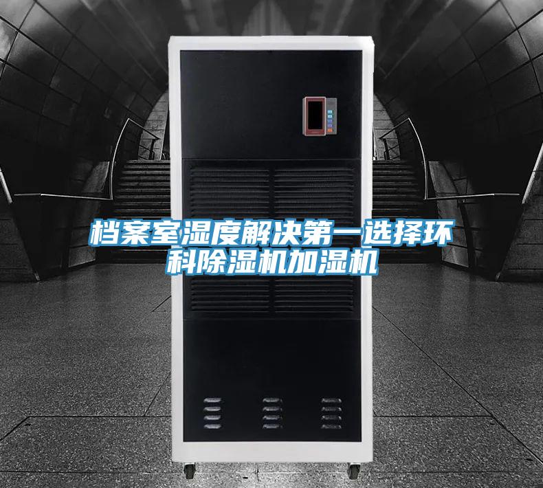 檔案室濕度解決第一選擇環科香蕉视频国产加濕機