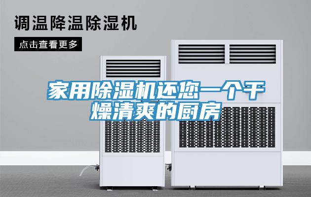 家用香蕉视频国产還您一個幹燥清爽的廚房