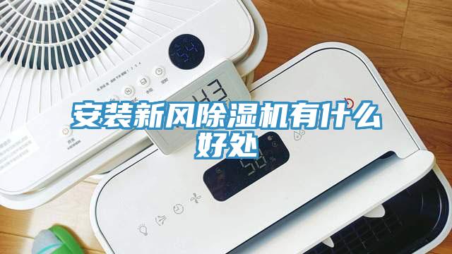 安裝新風香蕉视频国产有什麽好處