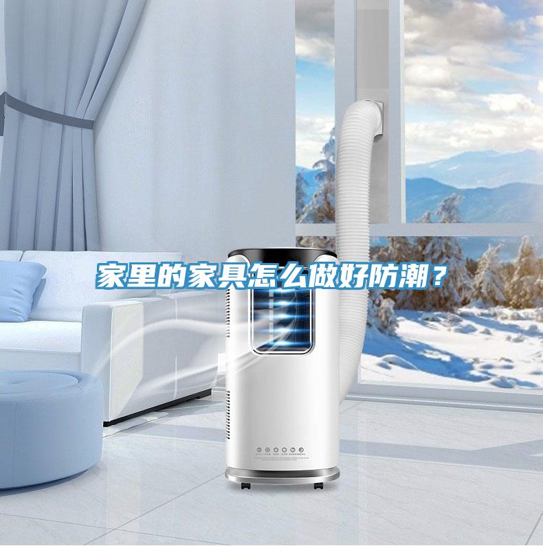 家裏的家具怎麽做好防潮？