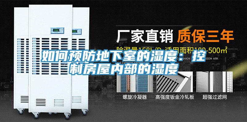 如何預防地下室的濕度：控製房屋內部的濕度
