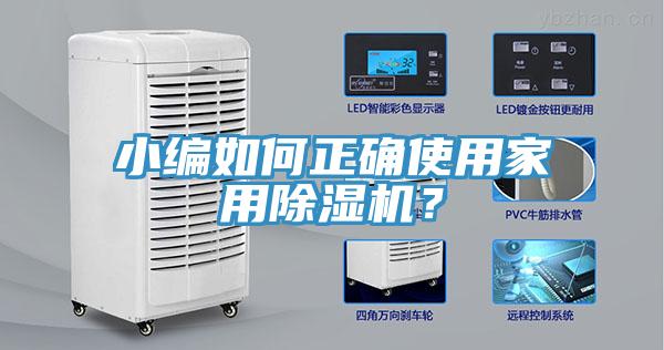 小編如何正確使用家用香蕉视频国产？