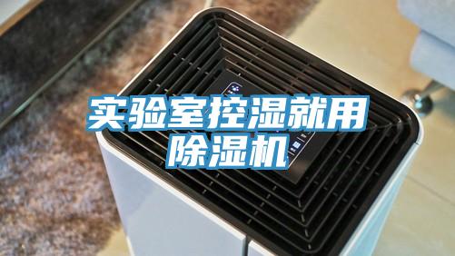 實驗室控濕就用香蕉视频国产
