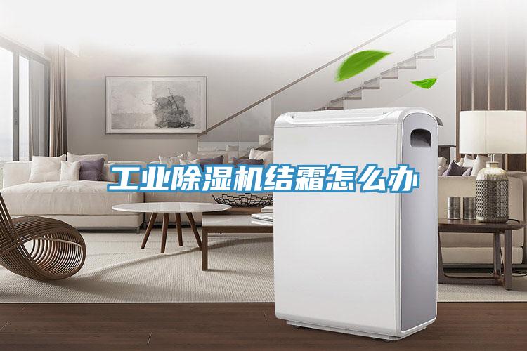 工業香蕉视频国产結霜怎麽辦