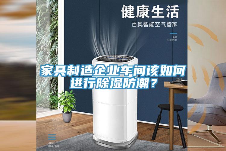 家具製造企業車間該如何進行除濕防潮？