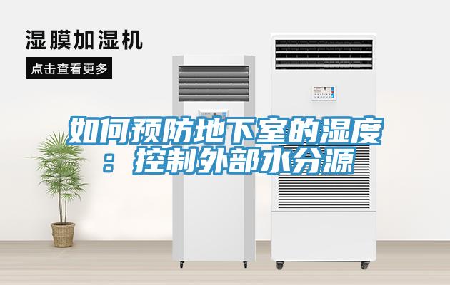 如何預防地下室的濕度：控製外部水分源