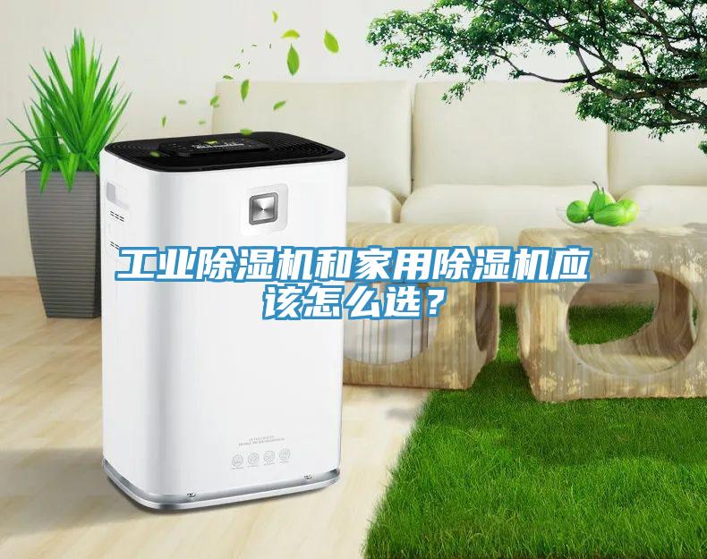 工業香蕉视频国产和家用香蕉视频国产應該怎麽選？