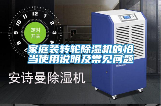 家庭裝轉輪香蕉视频国产的恰當使用說明及常見問題