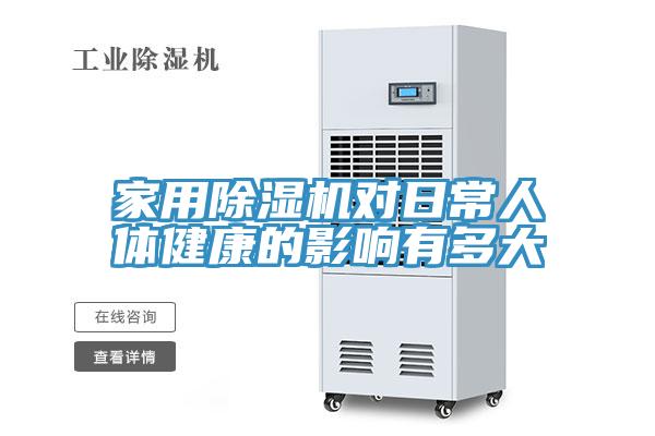家用香蕉视频国产對日常人體健康的影響有多大