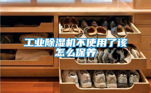 工業香蕉视频国产不使用了該怎麽保養