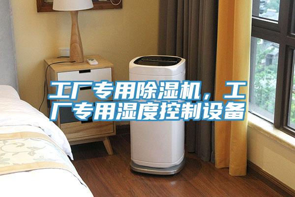 工廠專用香蕉视频国产，工廠專用濕度控製設備