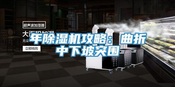 年香蕉视频国产攻略：曲折中下坡突圍