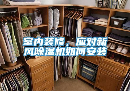 室內裝修，應對新風香蕉视频国产如何安裝