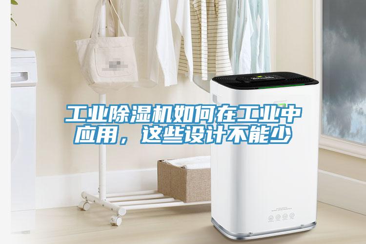 工業香蕉视频国产如何在工業中應用，這些設計不能少