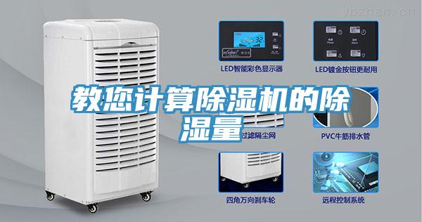 教您計算香蕉视频国产的除濕量