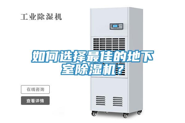 如何選擇最佳的地下室香蕉视频国产？