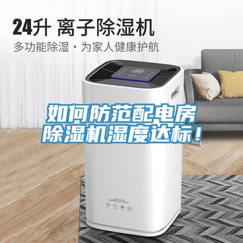 如何防範配電房香蕉视频国产濕度達標！