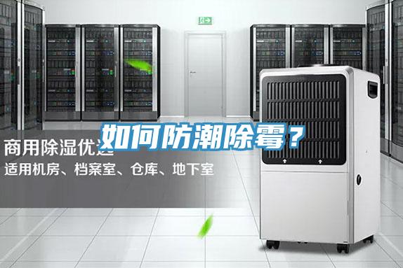 如何防潮除黴？