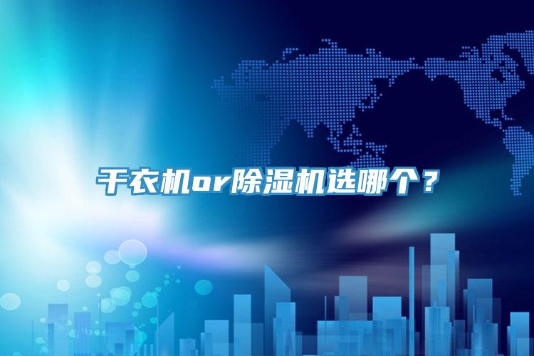 幹衣機or香蕉视频国产選哪個？