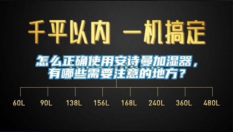 怎麽正確使用大香蕉性爱网加濕器，有哪些需要注意的地方？