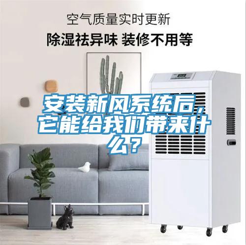 安裝新風係統後，它能給大香蕉性爱网帶來什麽？
