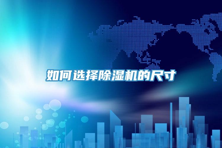 如何選擇香蕉视频国产的尺寸