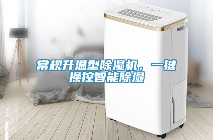 常規升溫型香蕉视频国产，一鍵操控智能除濕