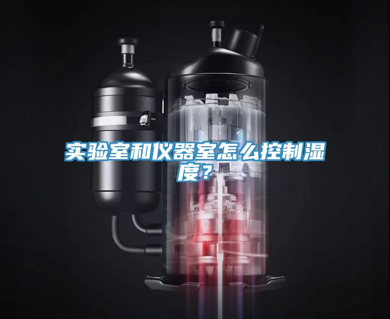 實驗室和儀器室怎麽控製濕度？