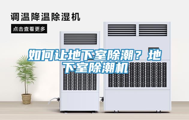 如何讓地下室除潮？地下室除潮機