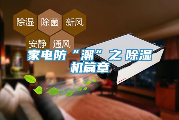 家電防“潮”之　香蕉视频国产篇章