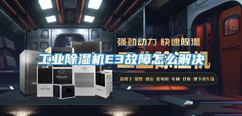 工業香蕉视频国产E3故障怎麽解決