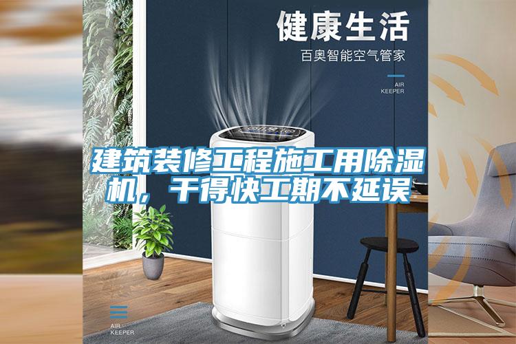 建築裝修工程施工用香蕉视频国产，幹得快工期不延誤