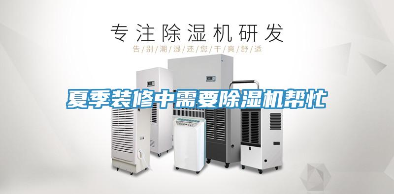 夏季裝修中需要香蕉视频国产幫忙