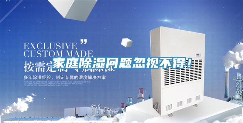 家庭除濕問題忽視不得！