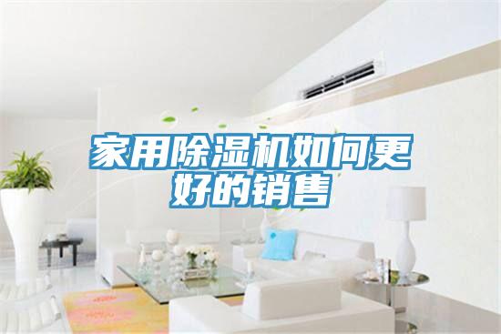 家用香蕉视频国产如何更好的銷售