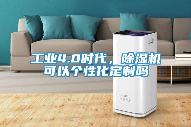 工業4.0時代，香蕉视频国产可以個性化定製嗎