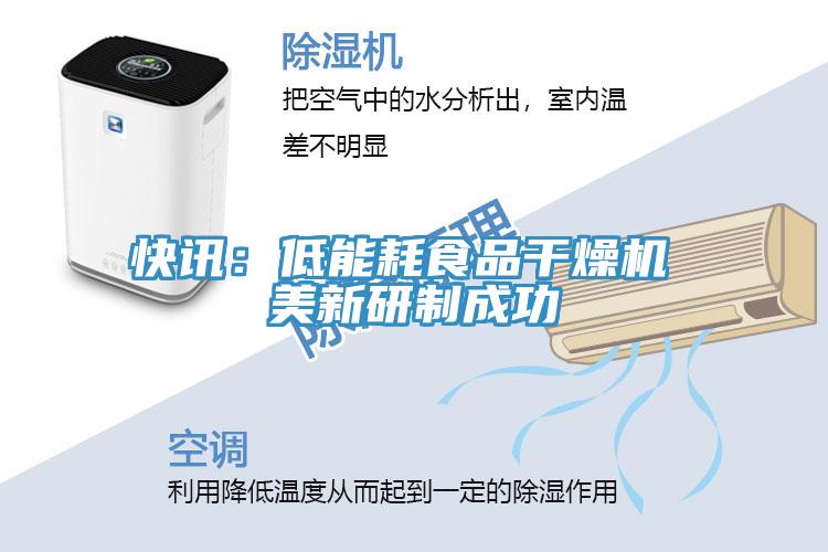 快訊：低能耗食品幹燥機 美新研製成功