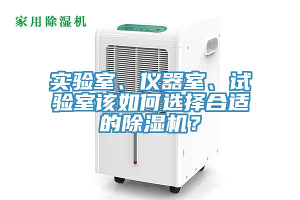 實驗室、儀器室、試驗室該如何選擇合適的香蕉视频国产？
