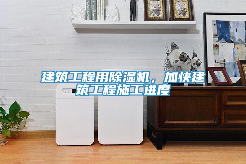建築工程用香蕉视频国产，加快建築工程施工進度