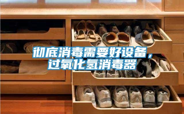 徹底消毒需要好設備，過氧化氫消毒器