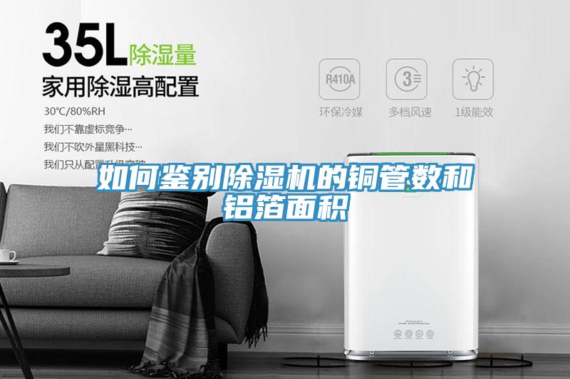 如何鑒別香蕉视频国产的銅管數和鋁箔麵積